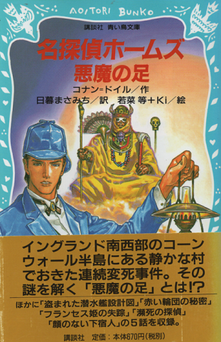 名探偵ホームズ悪魔の足