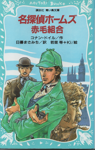 名探偵ホームズ赤毛組合