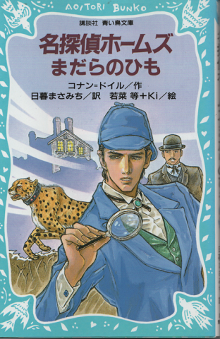 名探偵ホームズまだらのひも
