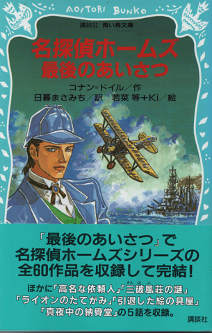 名探偵ホームズ最後のあいさつ
