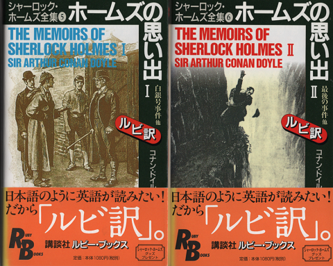 ホームズの思い出1 : シャーロック・ホームズ全集5,6 (RB)