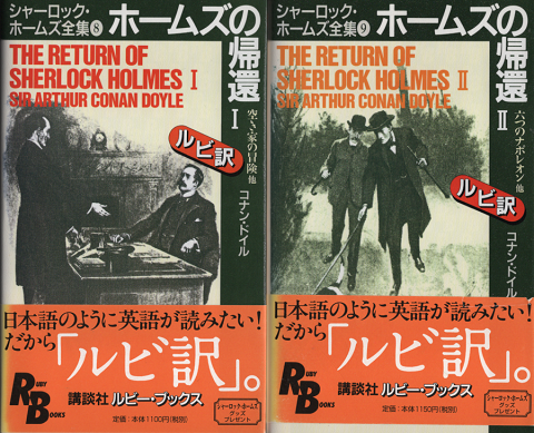 ホームズの帰還 : シャーロック・ホームズ全集 8,9 (RB)2冊セット