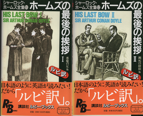 ホームズの最後の挨拶 : シャーロック・ホームズ全集 11,12 (RB)