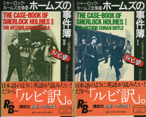 ホームズの事件簿 : シャーロック・ホームズ全集 13,14 (RB)