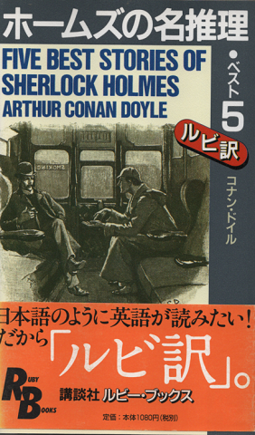 ホームズの名推理ベスト5 (RB)