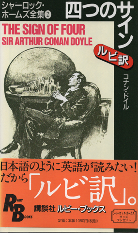 四つのサイン : シャーロック・ホームズ全集 2 (RB)