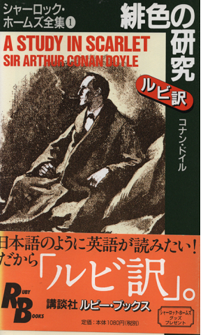 緋色の研究 : シャーロック・ホームズ全集 1(RB)
