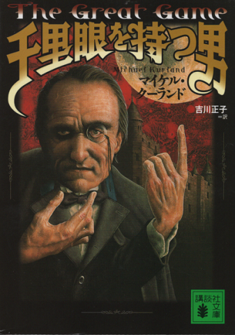 千里眼を持つ男