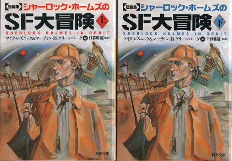 シャーロック・ホームズのSF大冒険 上・下巻 : 短篇集