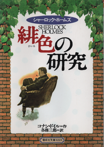 緋色の研究