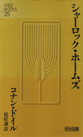 シャーロック・ホームズ 明治図書中学生文庫