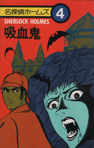 吸血鬼(名探偵ホームズ4)