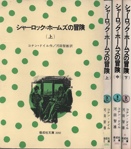 シャーロック=ホームズの冒険(上・中・下) 3冊セット