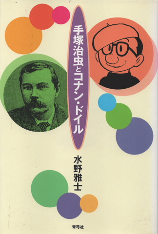 手塚治虫とコナン・ドイル