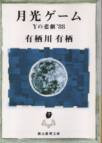月光ゲーム