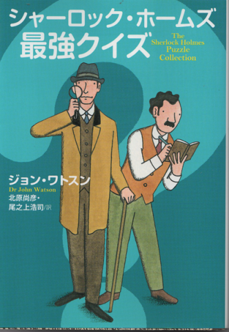 シャーロック・ホームズ最強クイズ