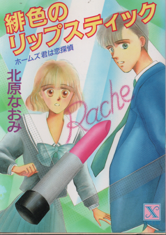 緋色のリップスティック : ホームズ君は恋探偵