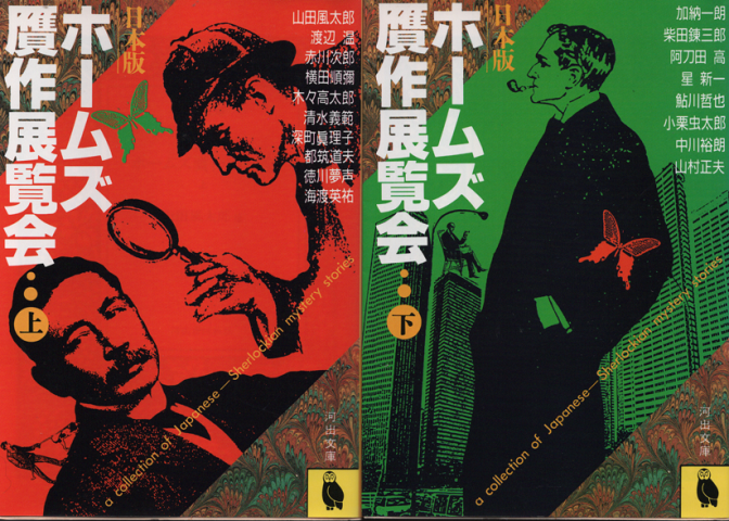 ホームズ贋作展覧会 : 日本版（上下巻2冊セット）