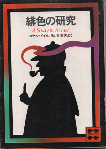 緋色の研究