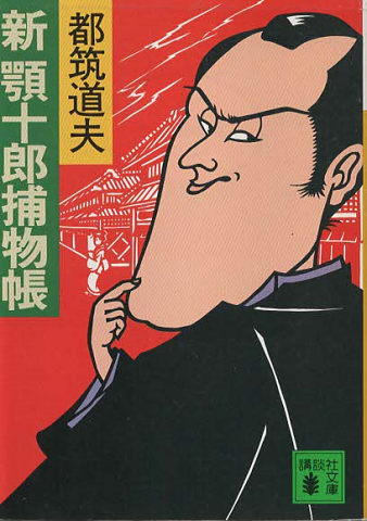 新顎十郎捕物帳
