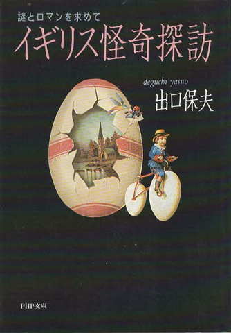 イギリス怪奇探訪 : 謎とロマンを求めて