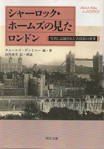 シャーロック・ホームズの見たロンドン