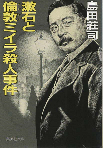 漱石と倫敦ミイラ殺人事件