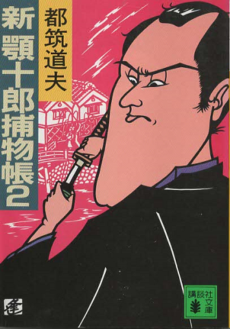 新顎十郎捕物帳 2