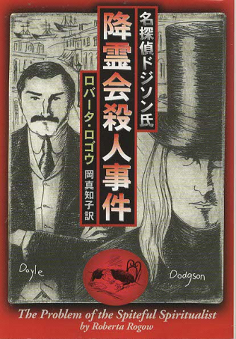 降霊会殺人事件 : 名探偵ドジソン氏