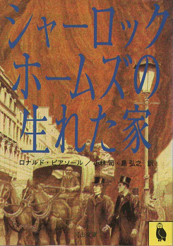 シャーロック・ホームズの生れた家