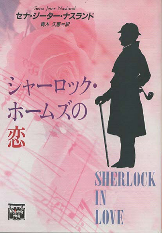 シャーロック・ホームズの恋