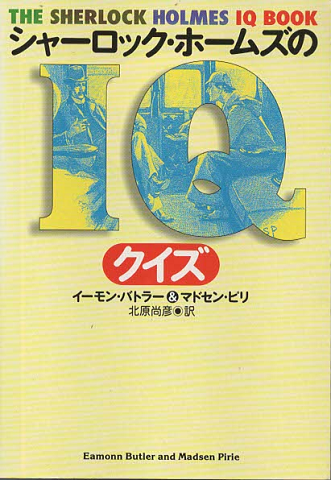 シャーロック・ホームズのIQクイズ