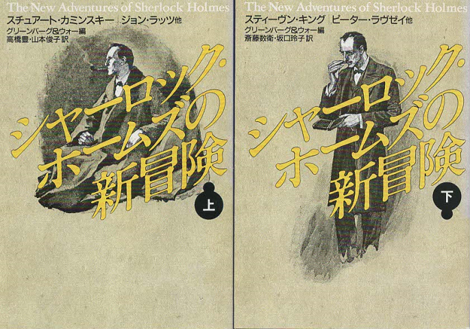 シャーロック・ホームズの新冒険(上下巻) 2冊セット