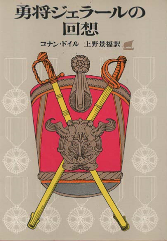 勇将ジェラールの回想