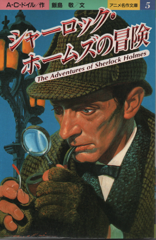 シャーロック・ホームズの冒険