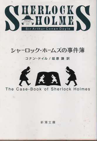 シャーロック・ホームズの事件簿