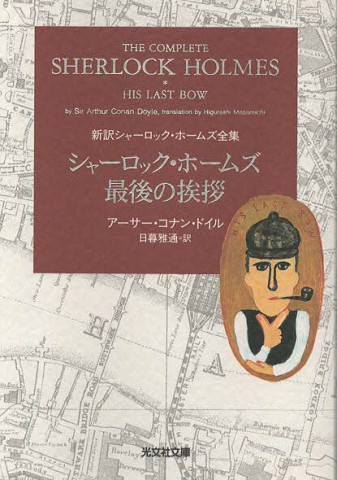 『シャーロック・ホームズ最後の挨拶』