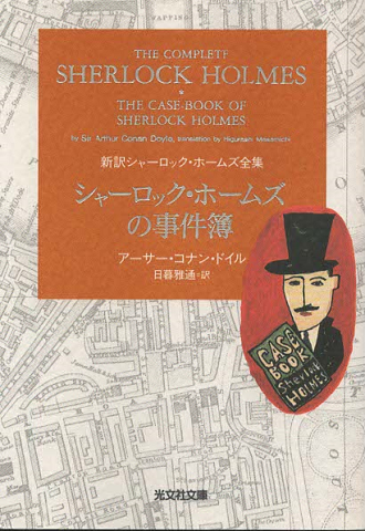 『シャーロック・ホームズの事件簿』