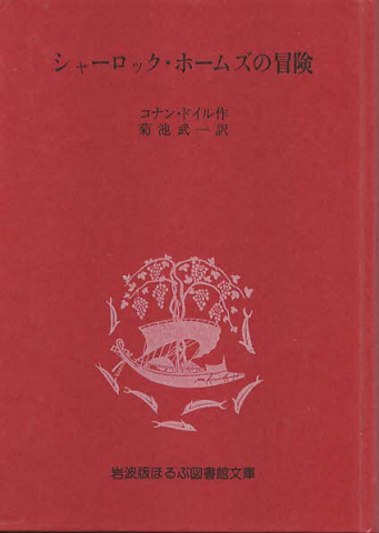 『シャーロック・ホームズの冒険』 iwa