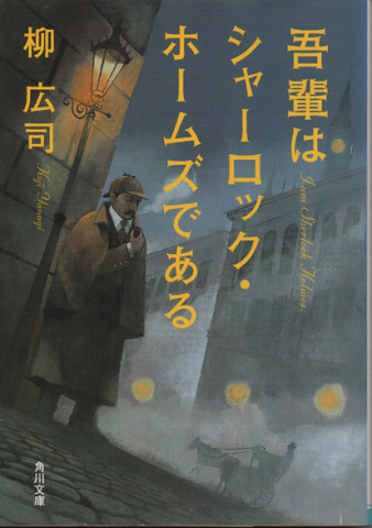 『吾輩はシャーロック・ホームズである』kado