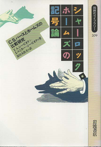 シャーロック・ホームズの記号論