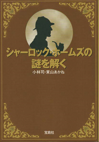 シャーロック・ホームズの謎を解く