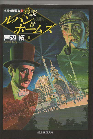 真説ルパン対ホームズ