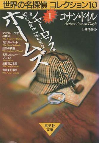 シャーロック・ホームズ