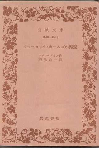シャーロック・ホームズの帰還 : 踊る人間他四篇