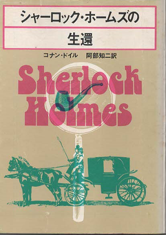 シャーロック・ホームズの生還