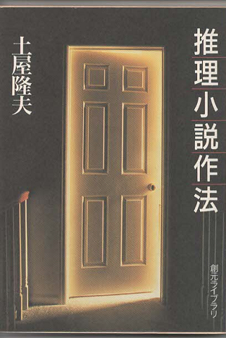 推理小説作法