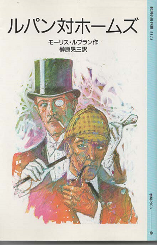 ルパン対ホームズ