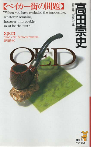 QED : ベイカー街の問題