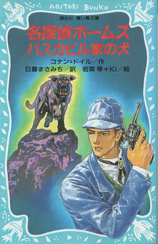 名探偵ホームズバスカビル家の犬(2002)